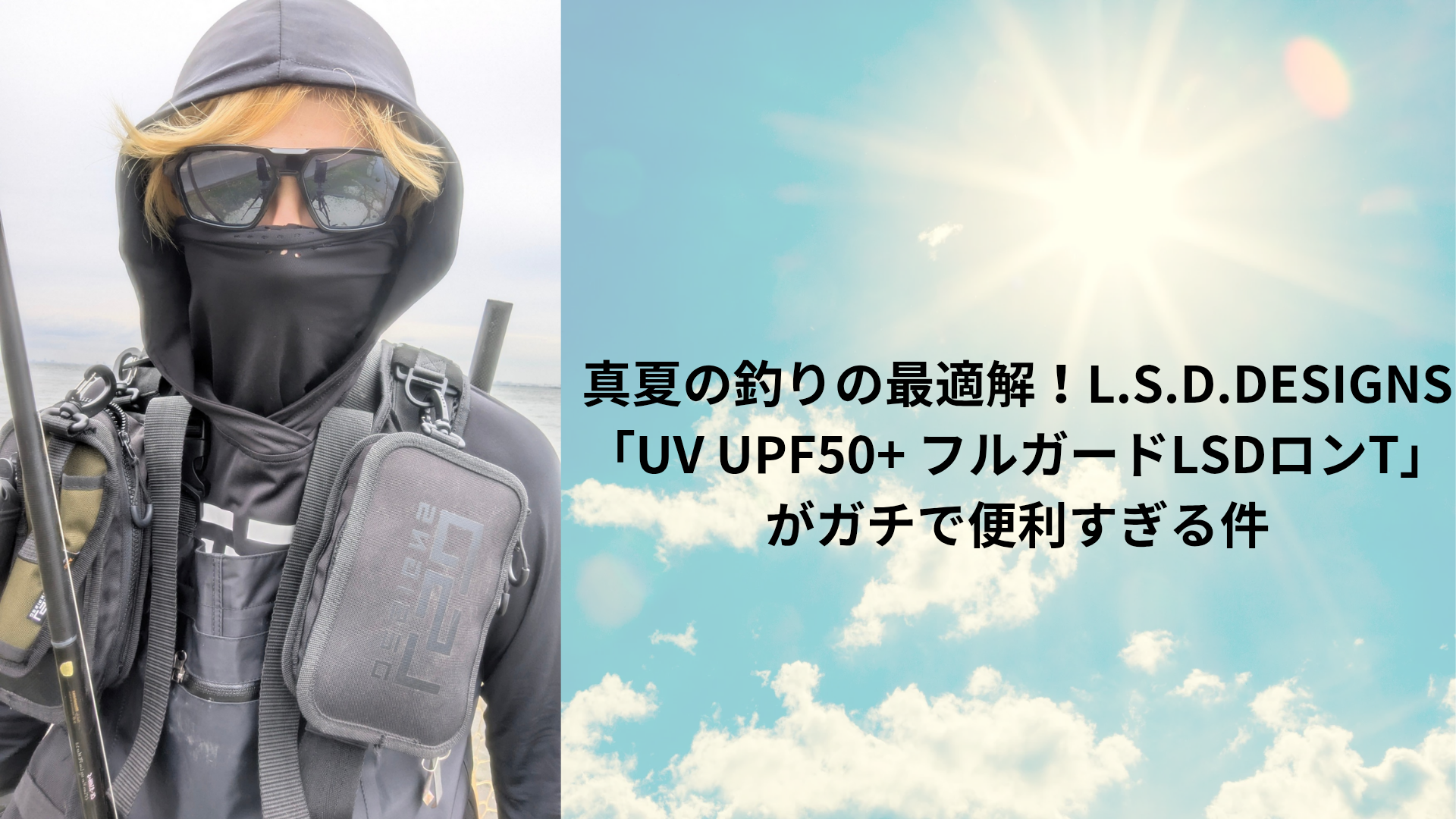真夏の釣りの最適解!L.S.D.DESIGNS「UV UPF50+ フルガードLSDロンT」がガチで便利すぎる件