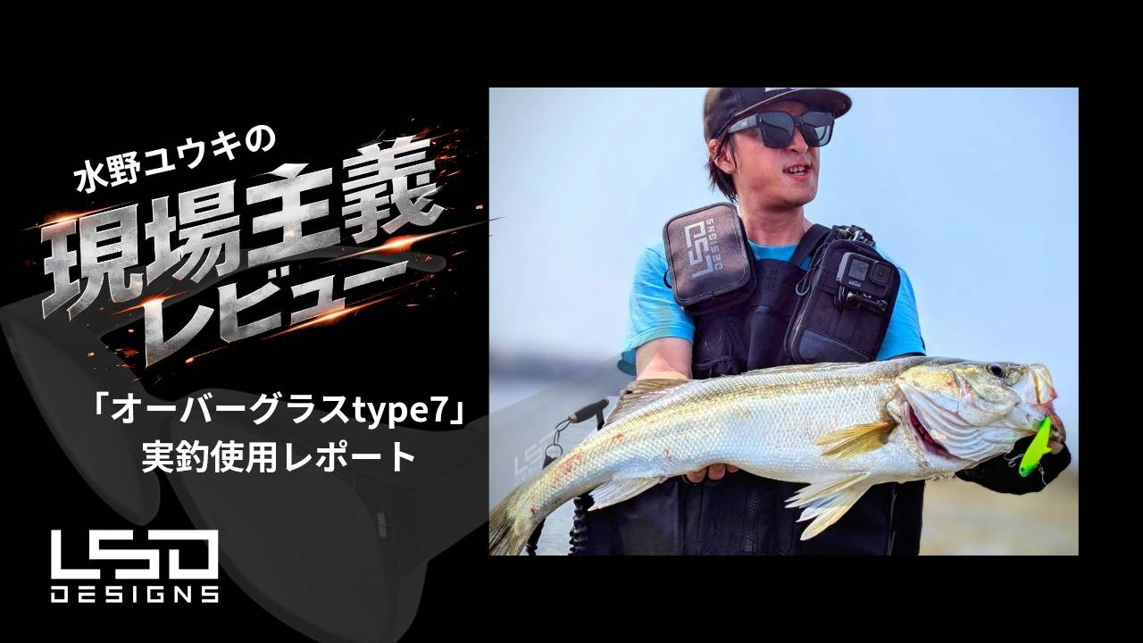 【現場主義レビュー】「オーバーグラスtype7」実釣使用レポート