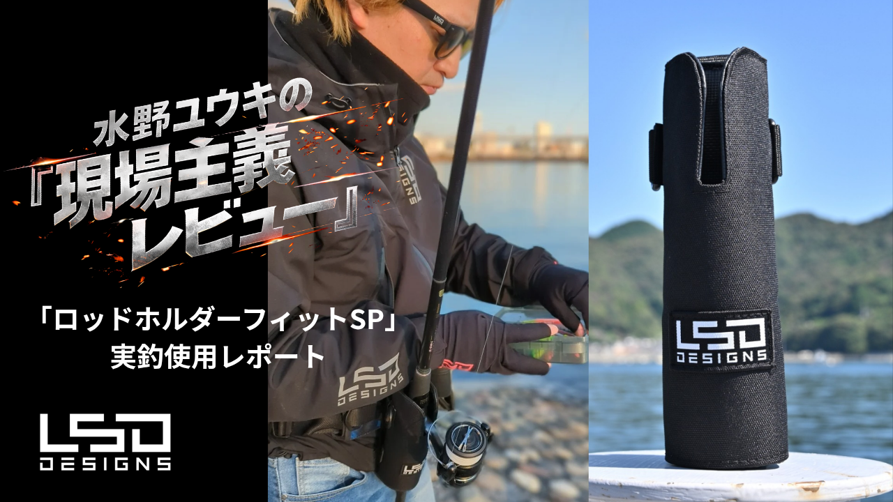 【現場主義レビュー】「ロッドホルダーフィットSP」実釣使用レポート