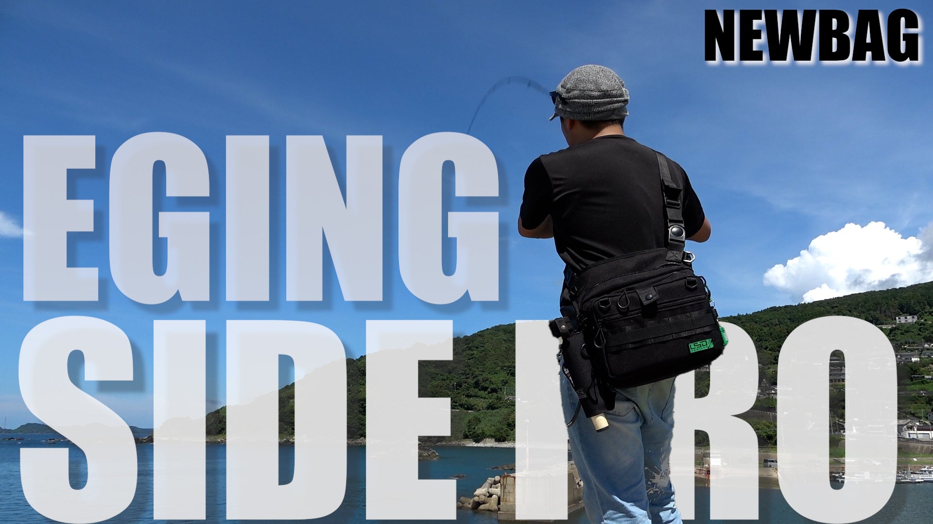 横型のNEWエギングバッグがランガン性能完璧にして遂に登場