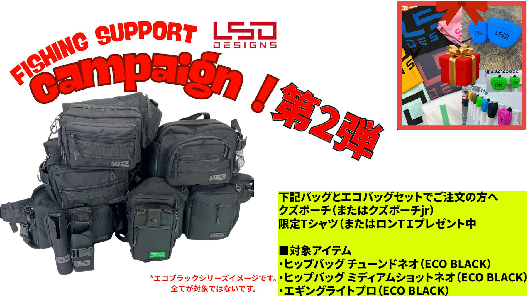 新春フィッシングサポートキャンペーン第2弾