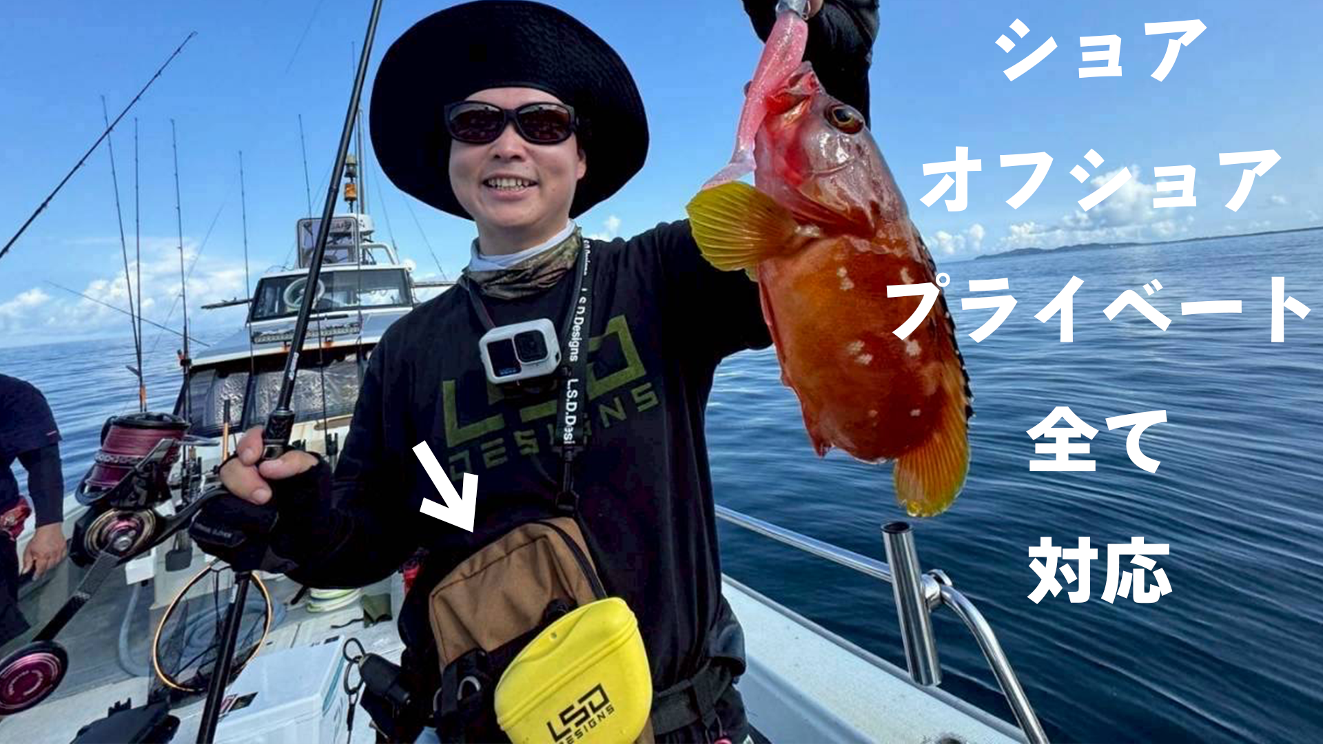 ショア、オフショア、プライベートも使えるフィッシングサイドポーチの