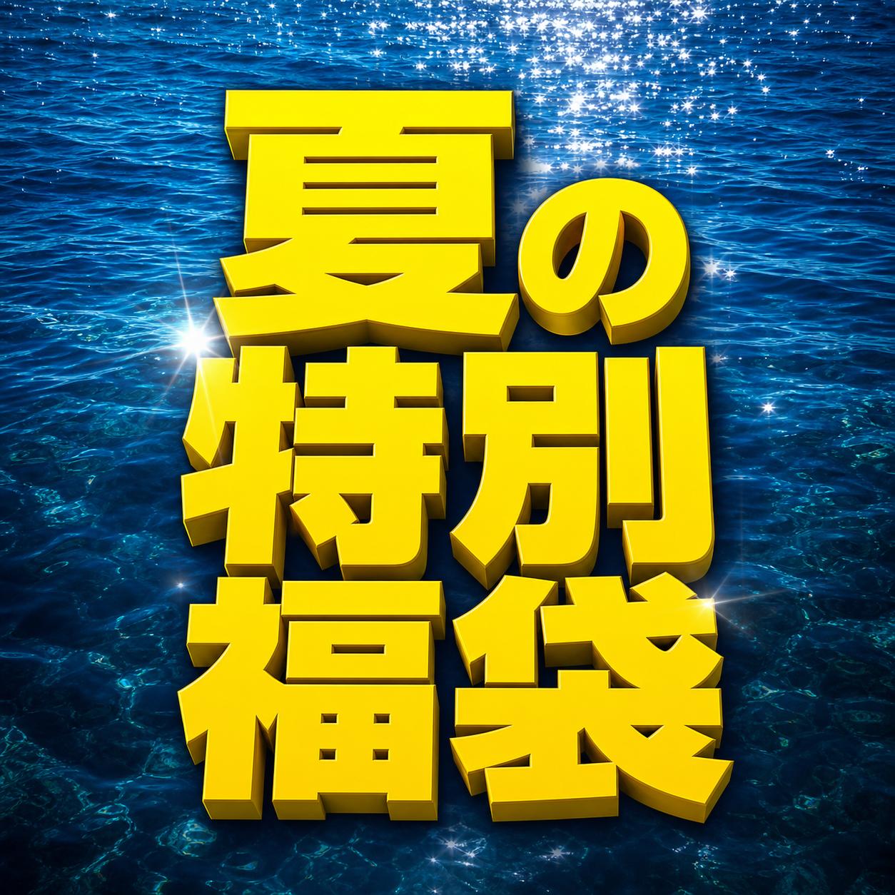【LSDDESIGNS】2026年 夏の特別福袋!