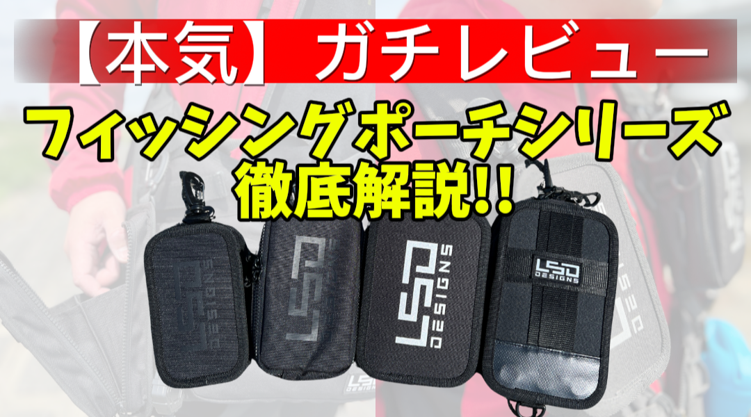 【本気(ガチ)レビュー】L.S.D DESIGNS フィッシングポーチシリーズ徹底解説!!