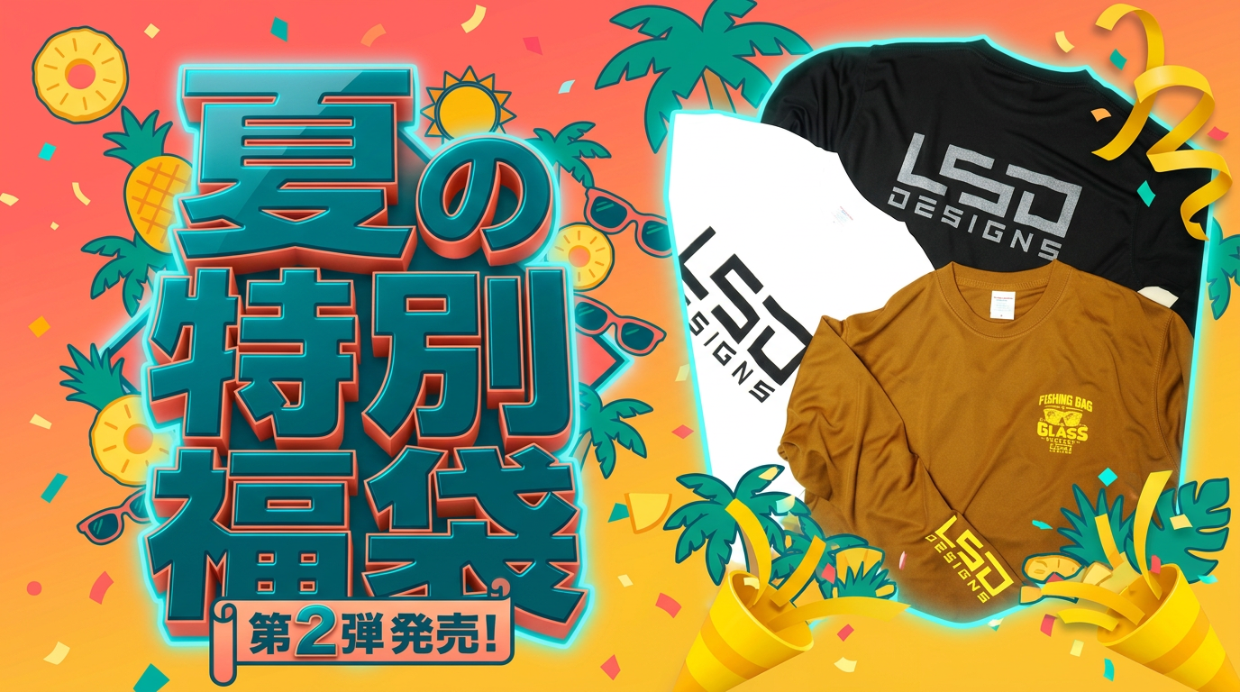 【緊急告知】ドン引き！？俺が企画した「LSD夏の特別福袋」がヤバすぎる件
