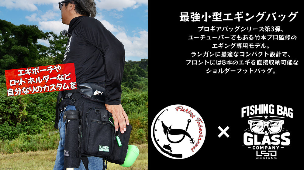 L.S.D.DESIGNS /フィッシングバッグや偏光サングラス、アウトドアギアの販売